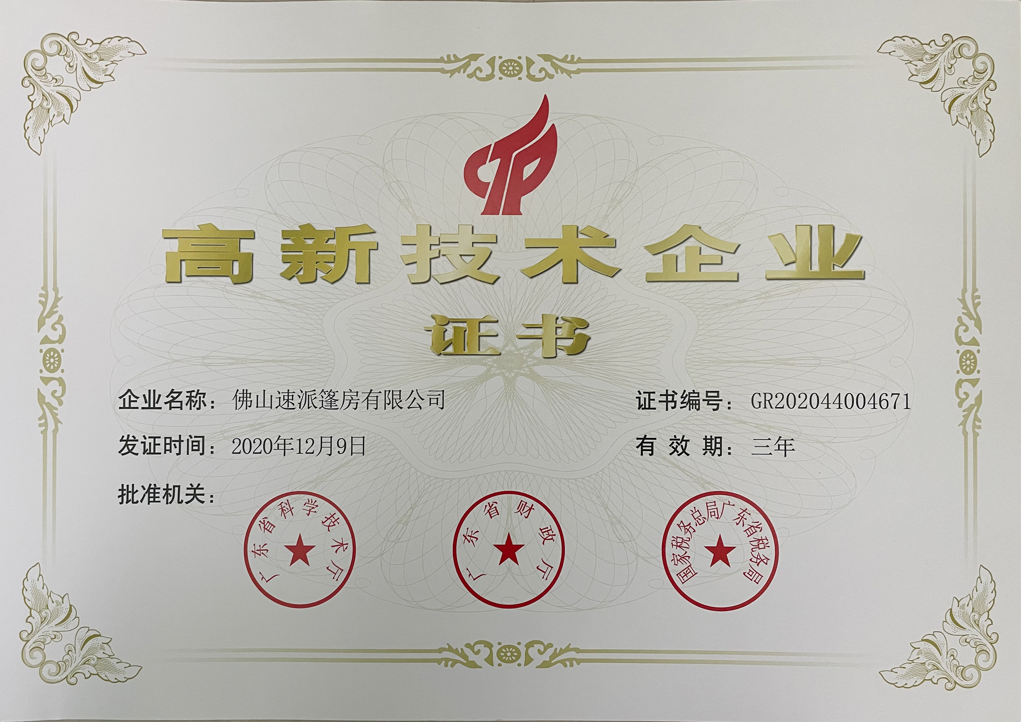 High tech enterprise certificate