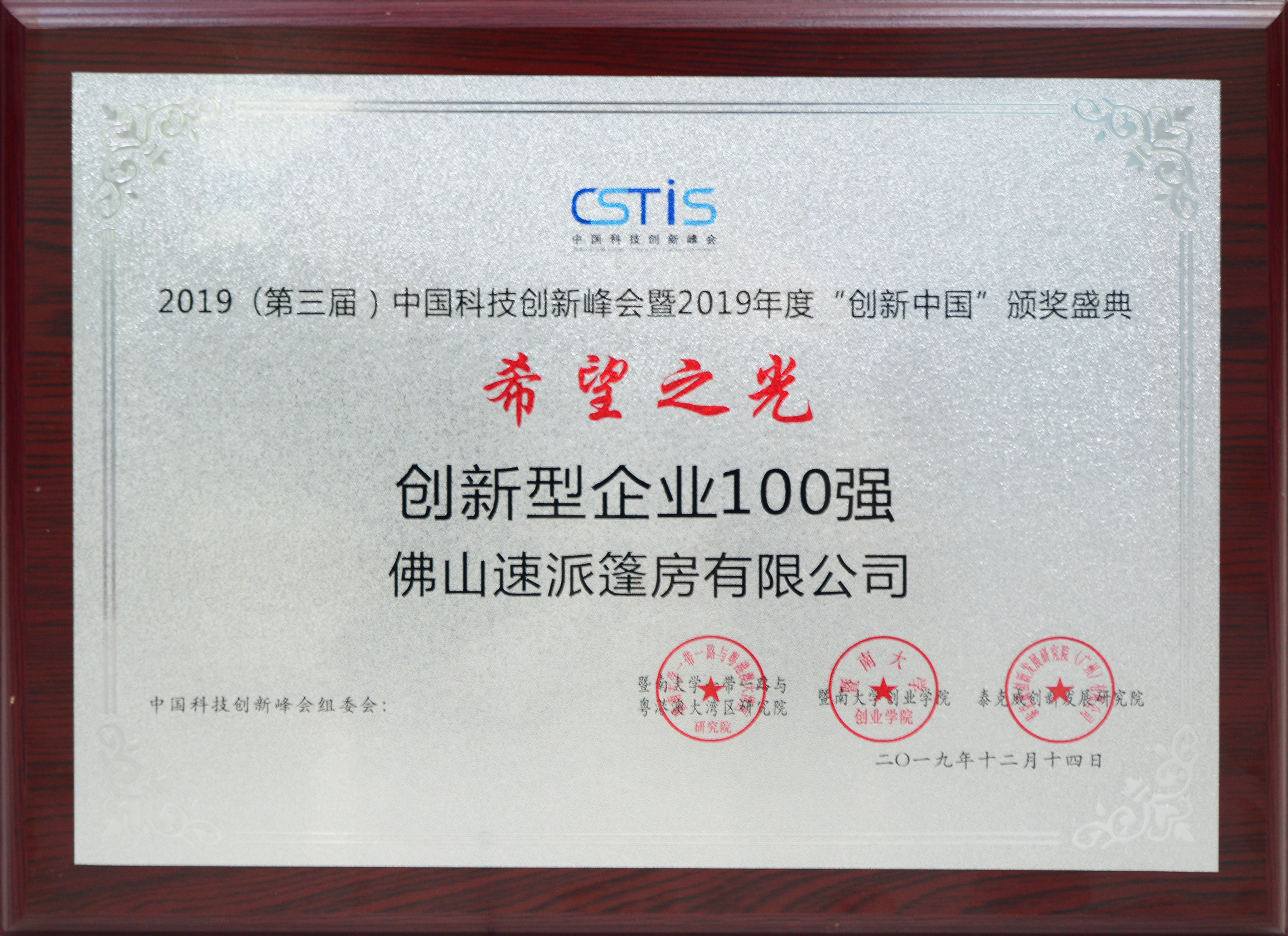 创新型企业100强证书