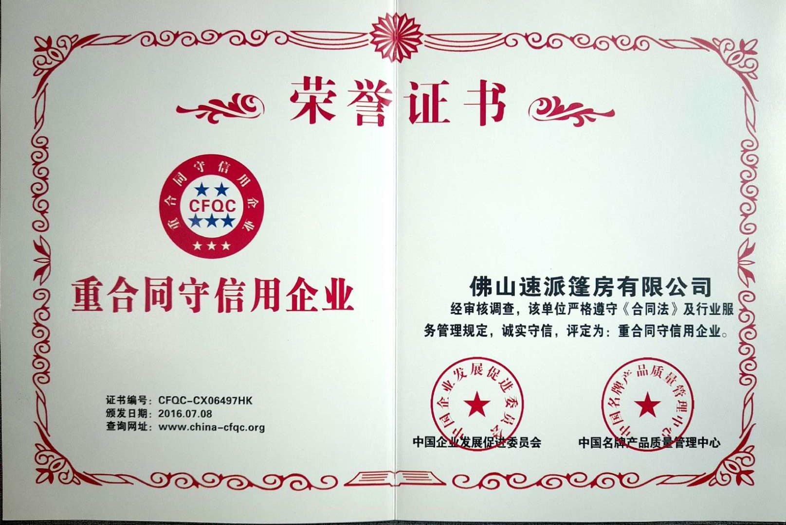 重合同守信用企业证书