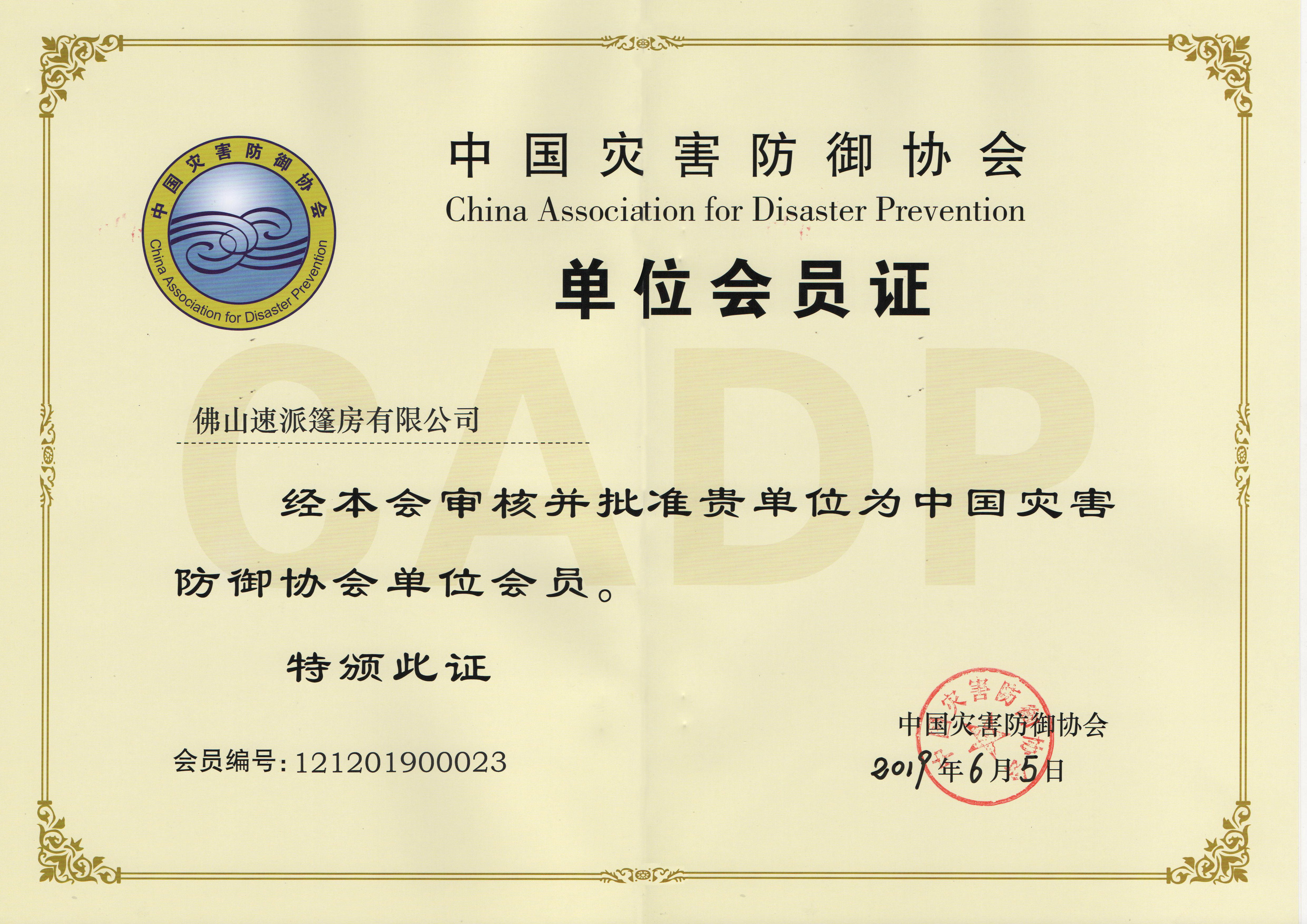 中国灾害防御协会证书