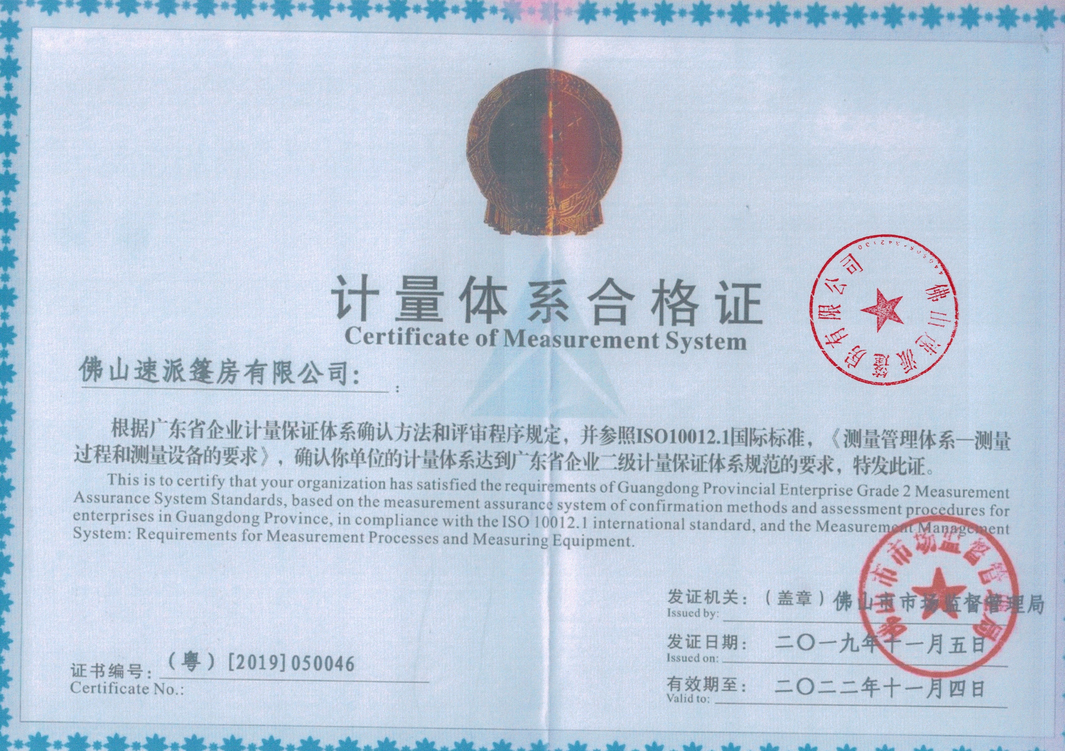 企业计量体系合格证书