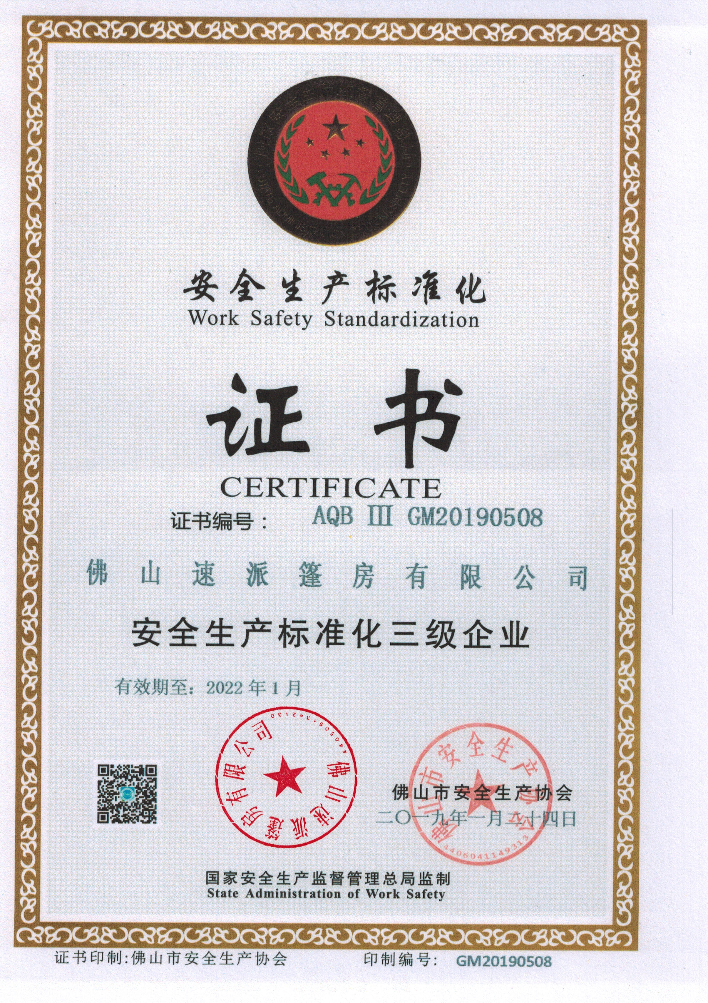 安全生产标准化证书