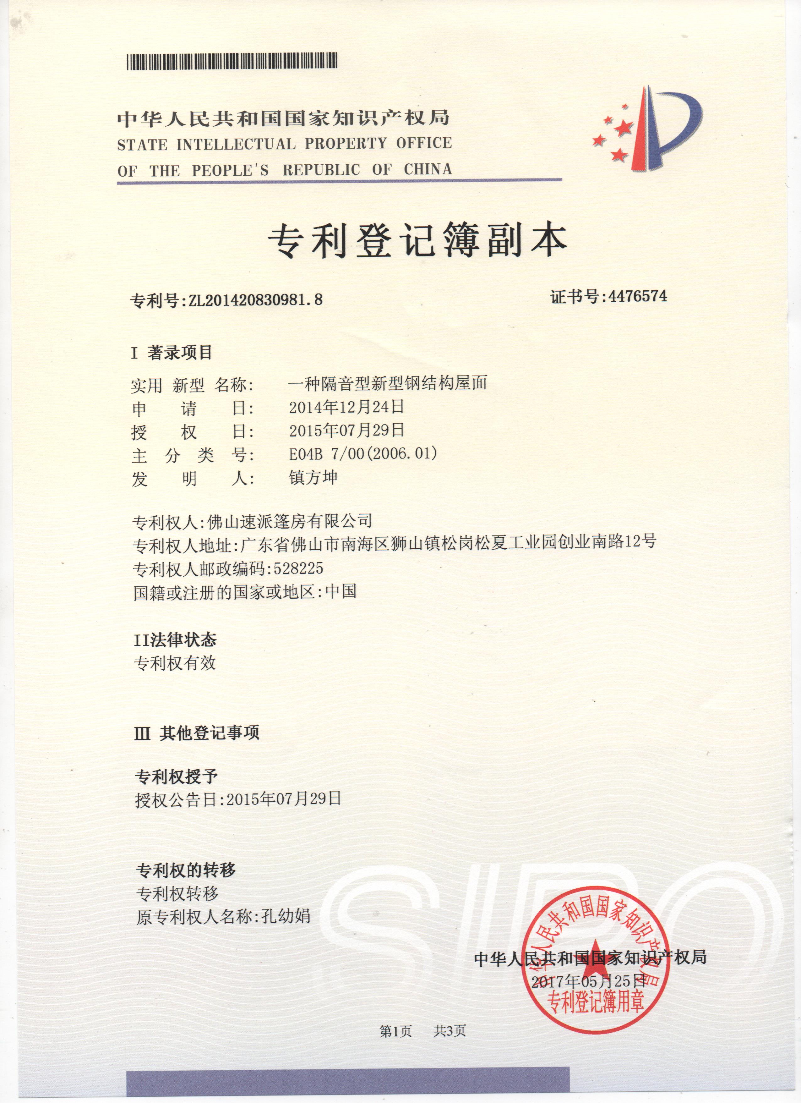 隔音型钢结构篷顶专利