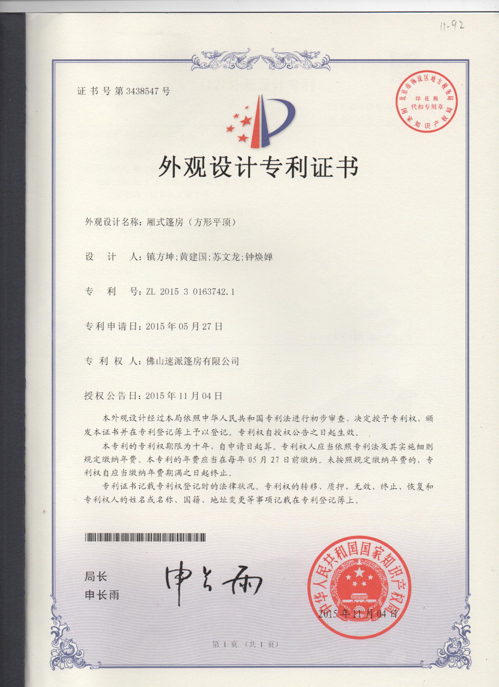 售卖亭外观设计专利